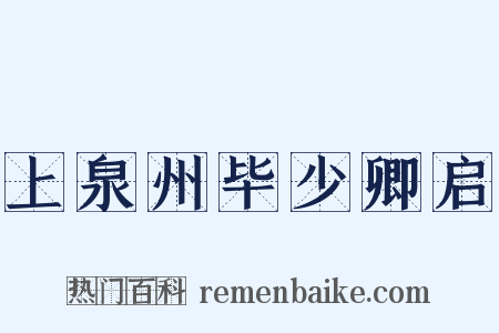 上泉州毕少卿启是什么意思的图片